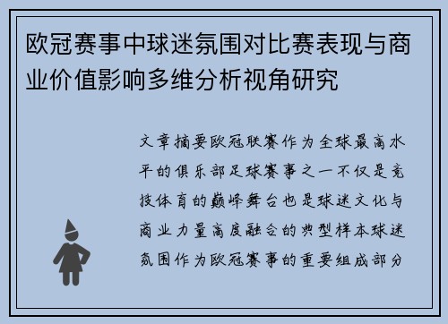 欧冠赛事中球迷氛围对比赛表现与商业价值影响多维分析视角研究 欧冠赛事中球迷氛围对比赛表现与商业价值影响多维分析视角研究