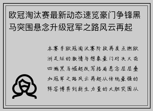 欧冠淘汰赛最新动态速览豪门争锋黑马突围悬念升级冠军之路风云再起