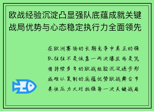 欧战经验沉淀凸显强队底蕴成就关键战局优势与心态稳定执行力全面领先 欧战经验沉淀凸显强队底蕴成就关键战局优势与心态稳定执行力全面领先