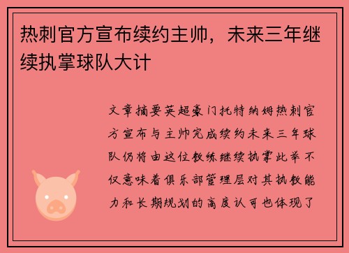 热刺官方宣布续约主帅，未来三年继续执掌球队大计