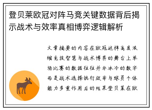 登贝莱欧冠对阵马竞关键数据背后揭示战术与效率真相博弈逻辑解析 登贝莱欧冠对阵马竞关键数据背后揭示战术与效率真相博弈逻辑解析