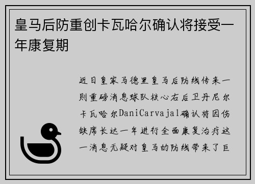 皇马后防重创卡瓦哈尔确认将接受一年康复期 皇马后防重创卡瓦哈尔确认将接受一年康复期