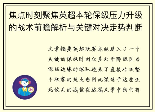 焦点时刻聚焦英超本轮保级压力升级的战术前瞻解析与关键对决走势判断