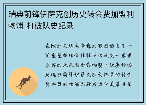 瑞典前锋伊萨克创历史转会费加盟利物浦 打破队史纪录 瑞典前锋伊萨克创历史转会费加盟利物浦 打破队史纪录