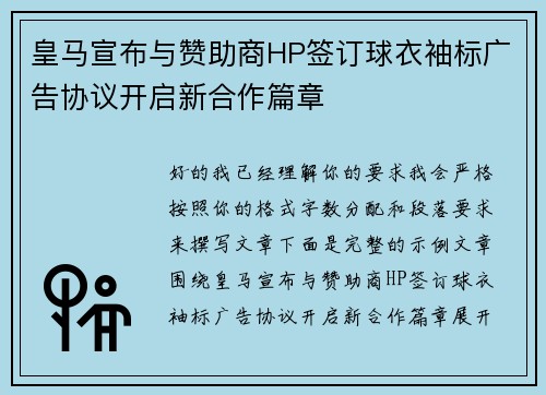 皇马宣布与赞助商HP签订球衣袖标广告协议开启新合作篇章 皇马宣布与赞助商HP签订球衣袖标广告协议开启新合作篇章