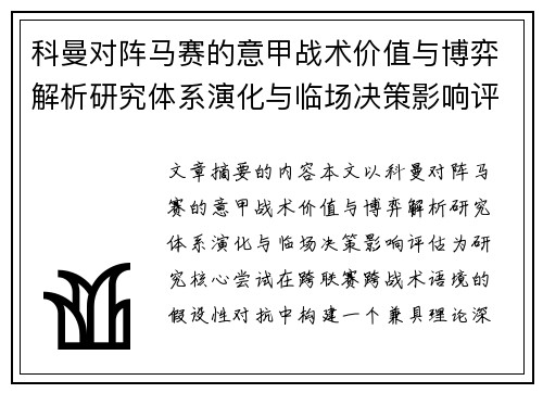 科曼对阵马赛的意甲战术价值与博弈解析研究体系演化与临场决策影响评估