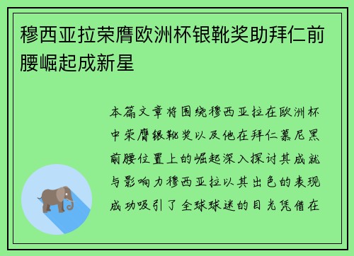 穆西亚拉荣膺欧洲杯银靴奖助拜仁前腰崛起成新星