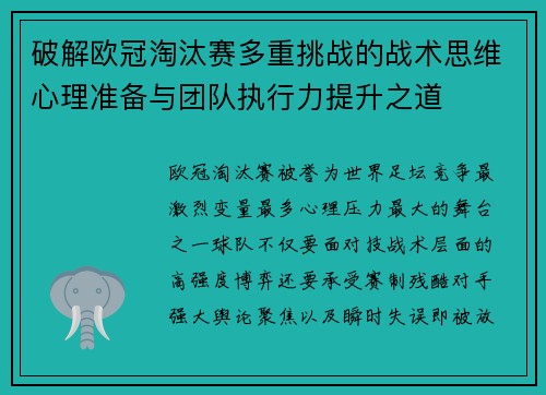 破解欧冠淘汰赛多重挑战的战术思维心理准备与团队执行力提升之道 破解欧冠淘汰赛多重挑战的战术思维心理准备与团队执行力提升之道