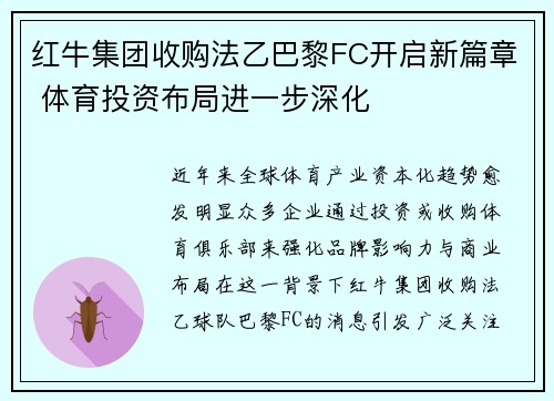 红牛集团收购法乙巴黎FC开启新篇章 体育投资布局进一步深化 红牛集团收购法乙巴黎FC开启新篇章 体育投资布局进一步深化