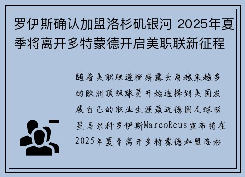 罗伊斯确认加盟洛杉矶银河 2025年夏季将离开多特蒙德开启美职联新征程 罗伊斯确认加盟洛杉矶银河 2025年夏季将离开多特蒙德开启美职联新征程