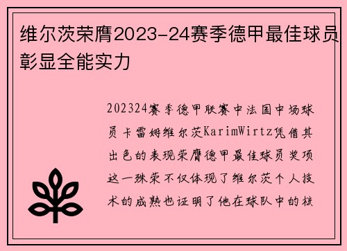 维尔茨荣膺2023-24赛季德甲最佳球员彰显全能实力 维尔茨荣膺2023-24赛季德甲最佳球员彰显全能实力