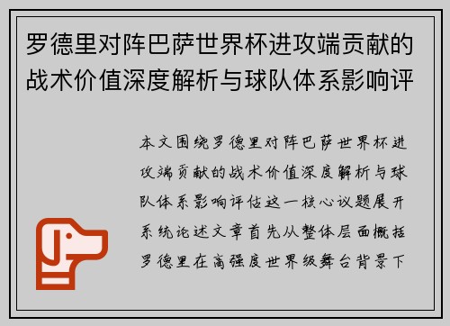 罗德里对阵巴萨世界杯进攻端贡献的战术价值深度解析与球队体系影响评估 罗德里对阵巴萨世界杯进攻端贡献的战术价值深度解析与球队体系影响评估