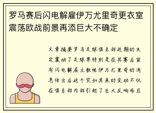 罗马赛后闪电解雇伊万尤里奇更衣室震荡欧战前景再添巨大不确定 罗马赛后闪电解雇伊万尤里奇更衣室震荡欧战前景再添巨大不确定