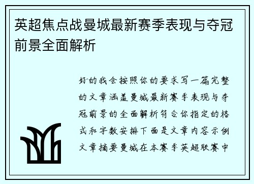 英超焦点战曼城最新赛季表现与夺冠前景全面解析 英超焦点战曼城最新赛季表现与夺冠前景全面解析