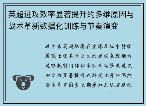 英超进攻效率显著提升的多维原因与战术革新数据化训练与节奏演变 英超进攻效率显著提升的多维原因与战术革新数据化训练与节奏演变
