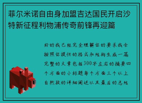 菲尔米诺自由身加盟吉达国民开启沙特新征程利物浦传奇前锋再迎篇 菲尔米诺自由身加盟吉达国民开启沙特新征程利物浦传奇前锋再迎篇