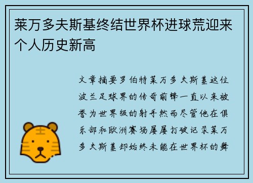 莱万多夫斯基终结世界杯进球荒迎来个人历史新高 莱万多夫斯基终结世界杯进球荒迎来个人历史新高