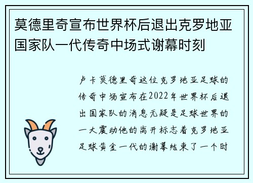 莫德里奇宣布世界杯后退出克罗地亚国家队一代传奇中场式谢幕时刻 莫德里奇宣布世界杯后退出克罗地亚国家队一代传奇中场式谢幕时刻