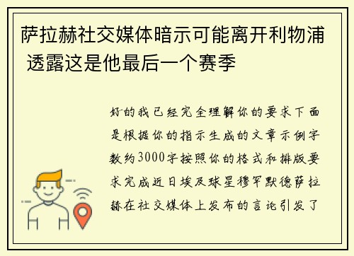 萨拉赫社交媒体暗示可能离开利物浦 透露这是他最后一个赛季