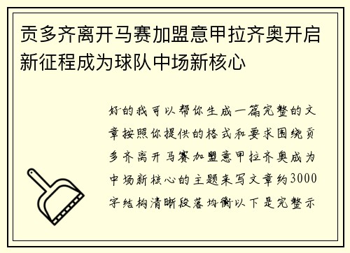 贡多齐离开马赛加盟意甲拉齐奥开启新征程成为球队中场新核心 贡多齐离开马赛加盟意甲拉齐奥开启新征程成为球队中场新核心
