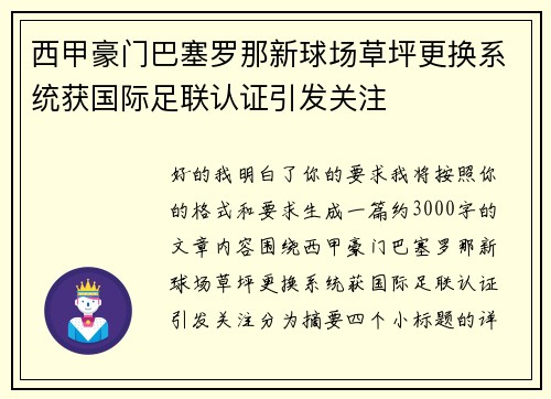 西甲豪门巴塞罗那新球场草坪更换系统获国际足联认证引发关注 西甲豪门巴塞罗那新球场草坪更换系统获国际足联认证引发关注