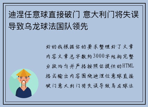 迪涅任意球直接破门 意大利门将失误导致乌龙球法国队领先
