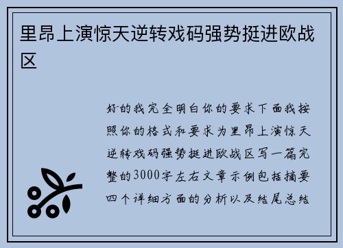 里昂上演惊天逆转戏码强势挺进欧战区 里昂上演惊天逆转戏码强势挺进欧战区