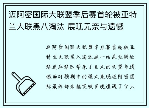 迈阿密国际大联盟季后赛首轮被亚特兰大联黑八淘汰 展现无奈与遗憾 迈阿密国际大联盟季后赛首轮被亚特兰大联黑八淘汰 展现无奈与遗憾