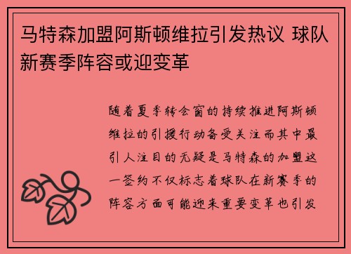 马特森加盟阿斯顿维拉引发热议 球队新赛季阵容或迎变革 马特森加盟阿斯顿维拉引发热议 球队新赛季阵容或迎变革