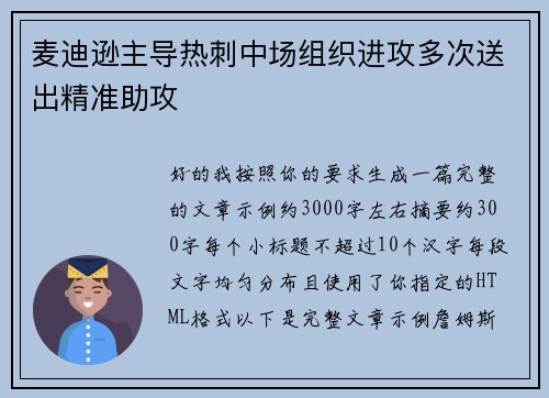 麦迪逊主导热刺中场组织进攻多次送出精准助攻 麦迪逊主导热刺中场组织进攻多次送出精准助攻