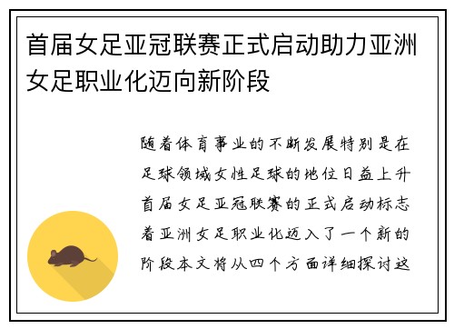 首届女足亚冠联赛正式启动助力亚洲女足职业化迈向新阶段