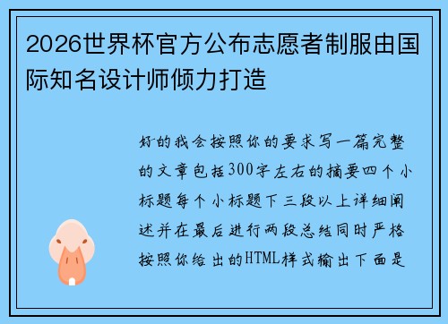 2026世界杯官方公布志愿者制服由国际知名设计师倾力打造 2026世界杯官方公布志愿者制服由国际知名设计师倾力打造