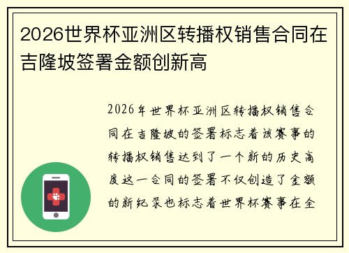 2026世界杯亚洲区转播权销售合同在吉隆坡签署金额创新高
