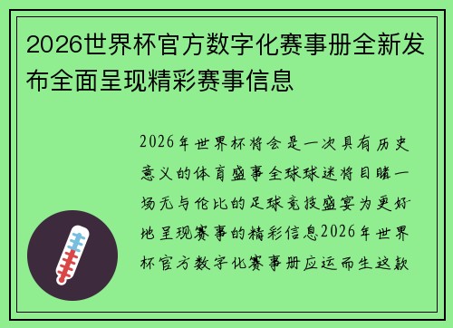 2026世界杯官方数字化赛事册全新发布全面呈现精彩赛事信息